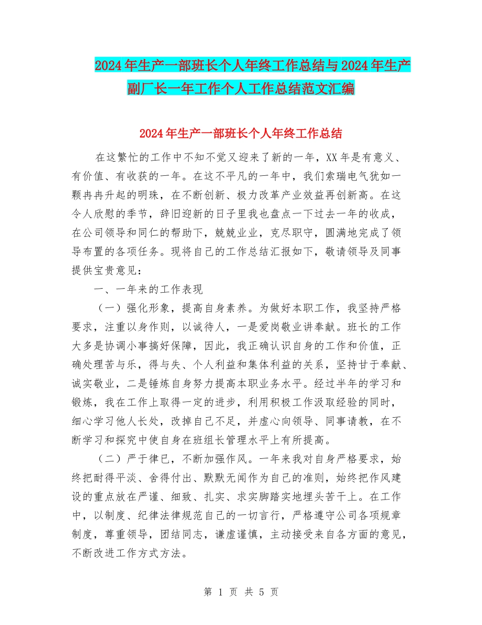2024年生产一部班长个人年终工作总结与2024年生产副厂长一年工作个人工作总结范文汇编_第1页