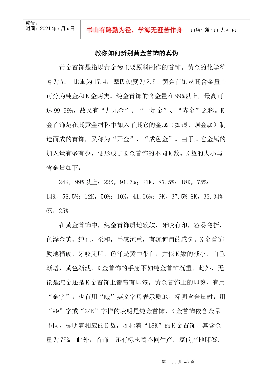 珠宝行业教你如何辨别黄金首饰的真伪_第1页