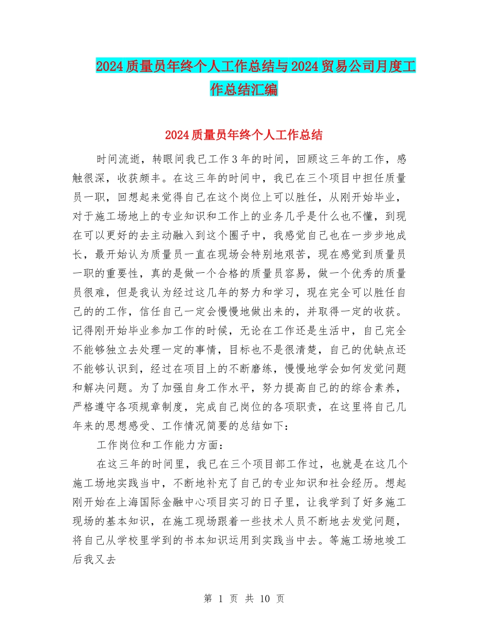 2024质量员年终个人工作总结与2024贸易公司月度工作总结汇编_第1页