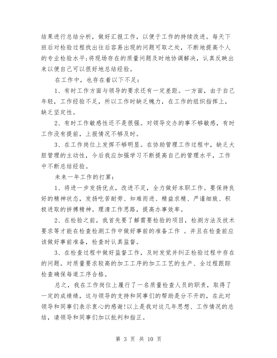 2024质量员年终个人工作总结与2024贸易公司月度工作总结汇编_第3页