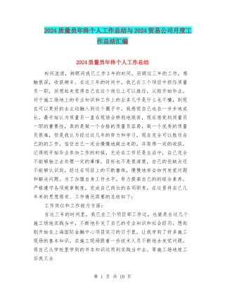 2024质量员年终个人工作总结与2024贸易公司月度工作总结汇编