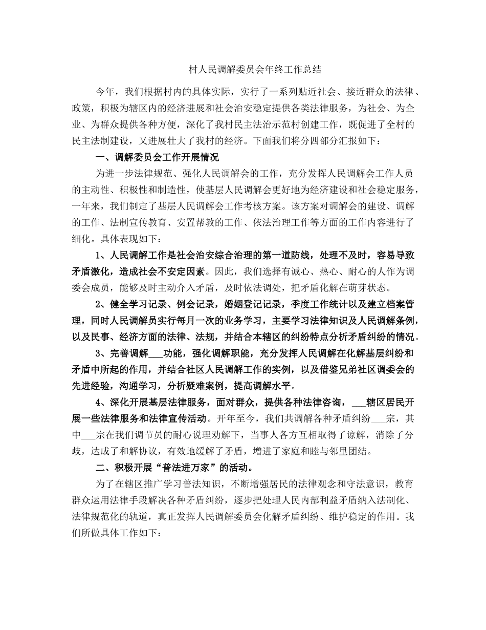 村人民调解委员会年终工作总结_第1页