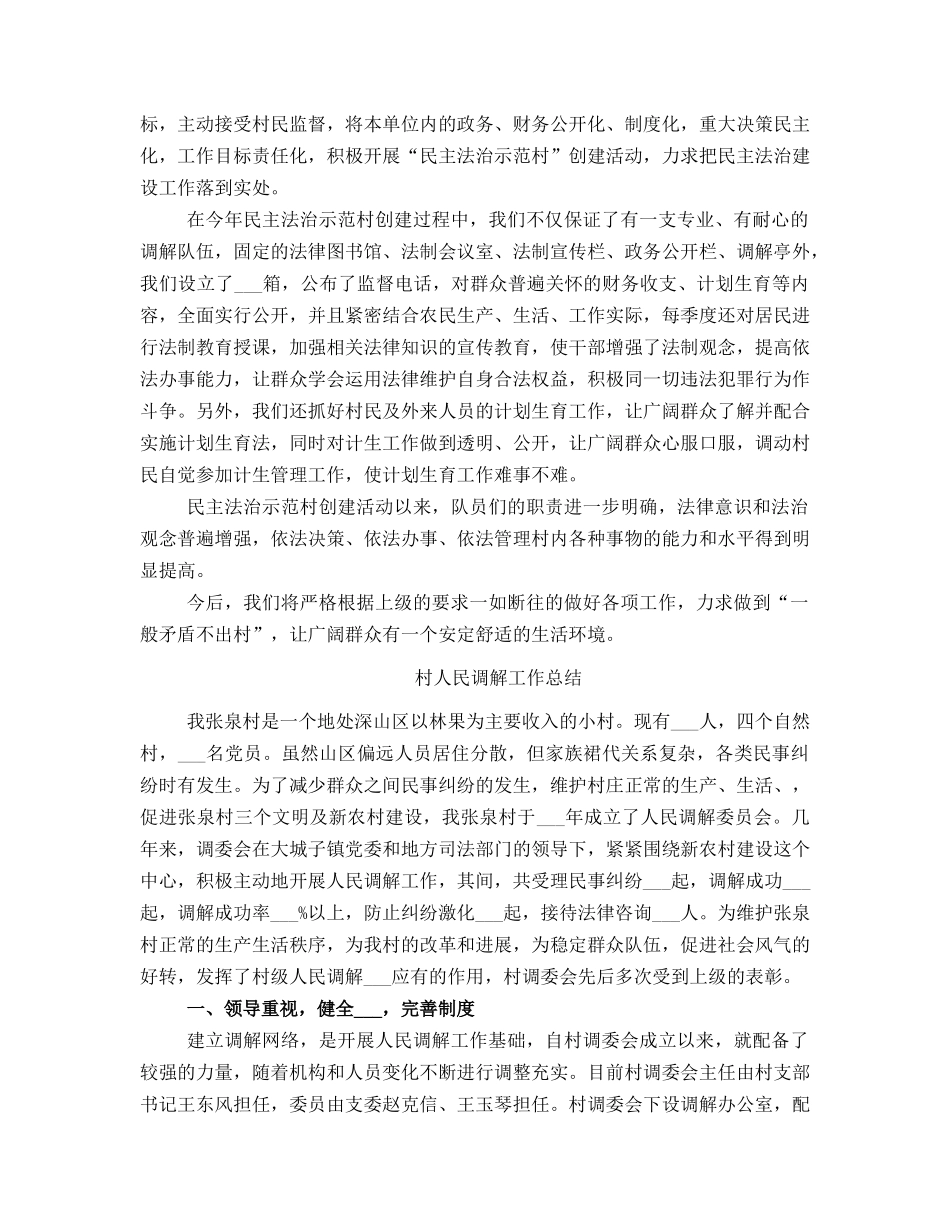 村人民调解委员会年终工作总结_第3页