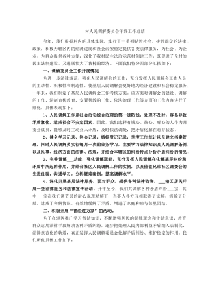 村人民调解委员会年终工作总结