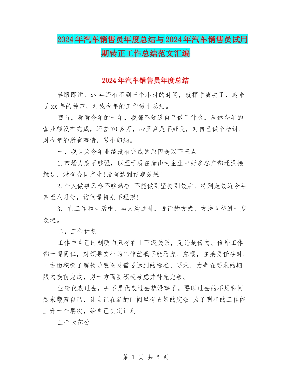 2024年汽车销售员年度总结与2024年汽车销售员试用期转正工作总结范文汇编_第1页