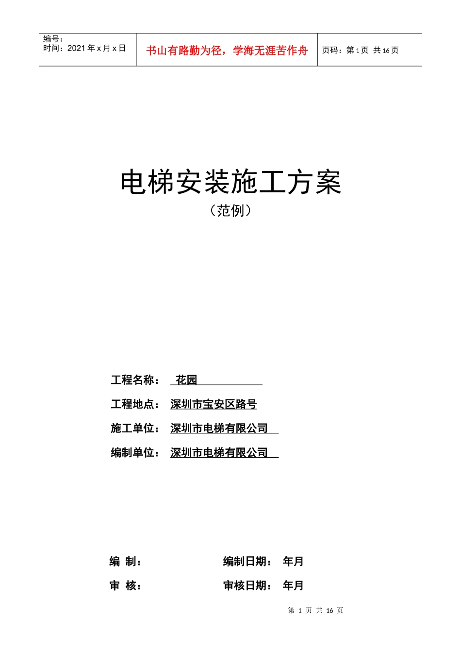某住宅楼电梯安装施工组织设计方案_第1页