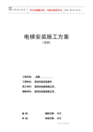 某住宅楼电梯安装施工组织设计方案