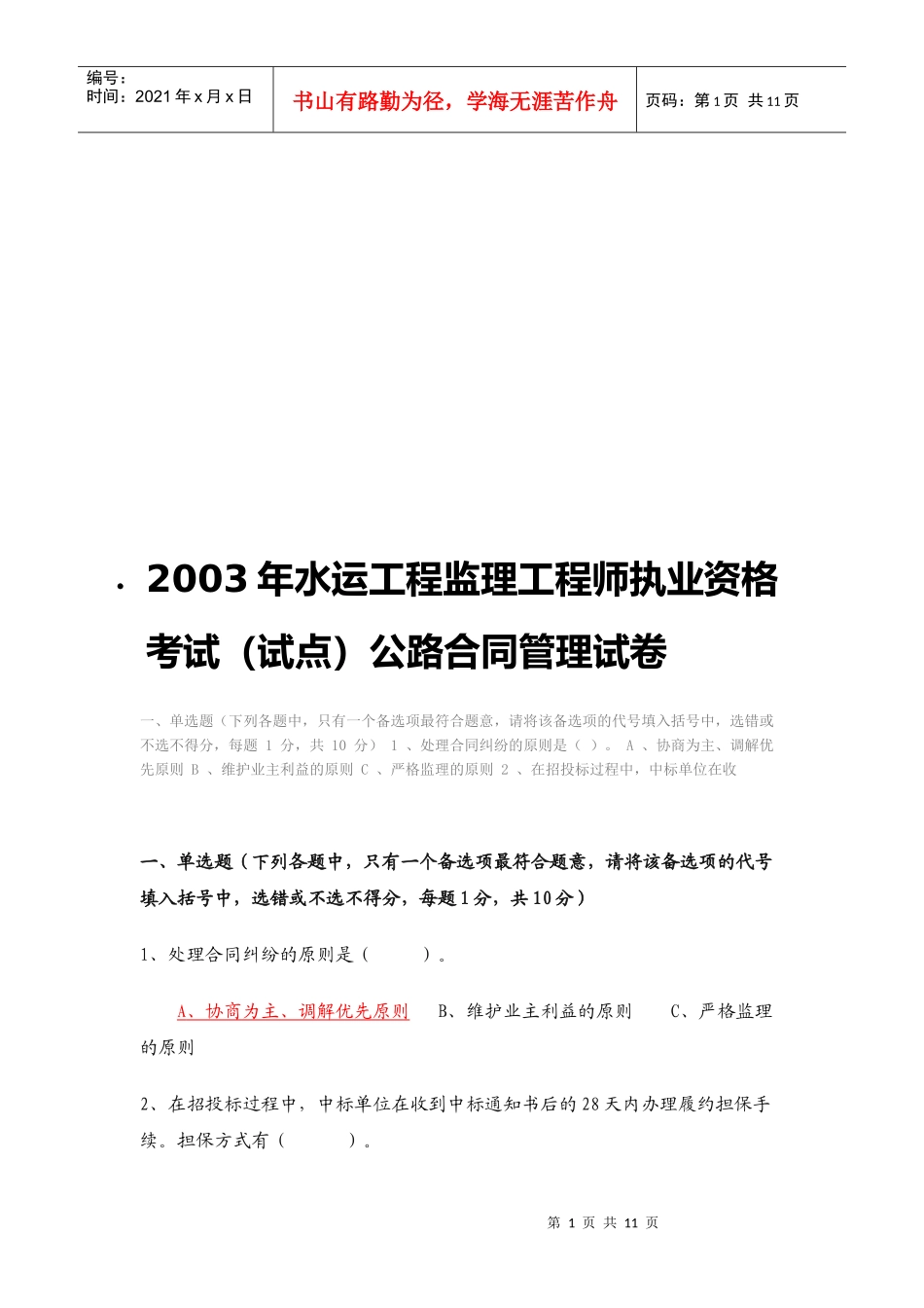 水运工程监理工程师执业资格考试试卷_第1页