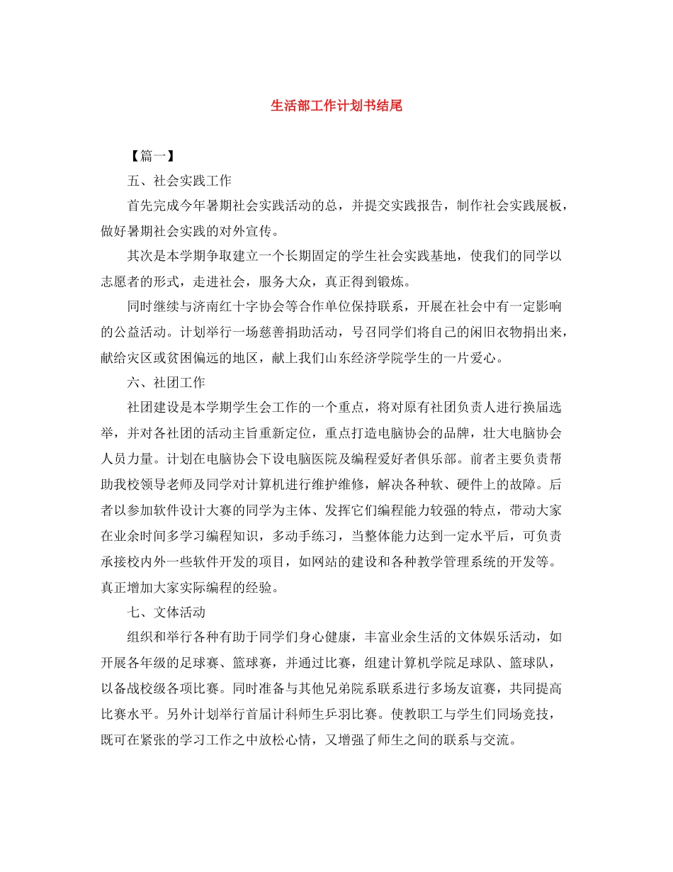 生活部工作计划书结尾 _第1页