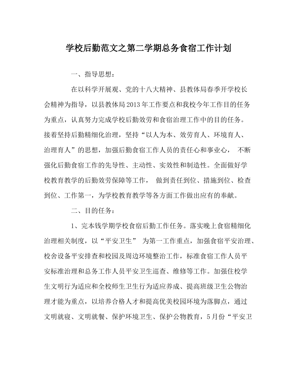 学校后勤范文第二学期总务食宿工作计划_第1页