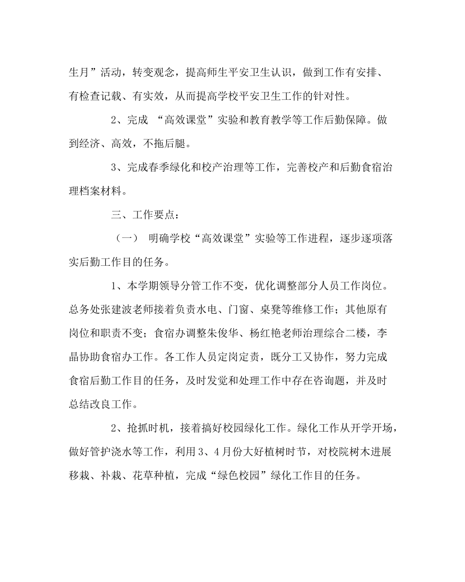 学校后勤范文第二学期总务食宿工作计划_第2页