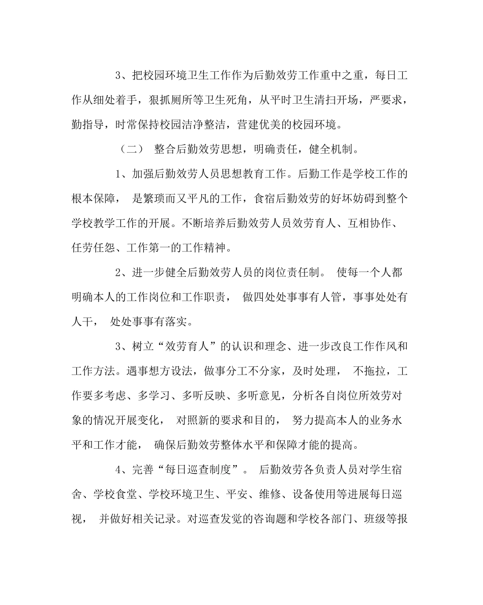 学校后勤范文第二学期总务食宿工作计划_第3页