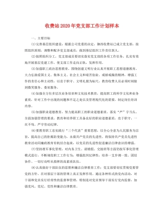收费站年党支部工作计划样本 
