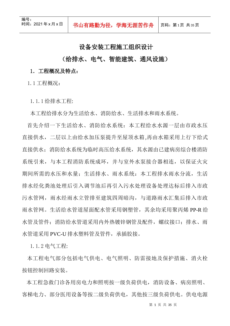 水电设备安装工程施工组织设计_第1页
