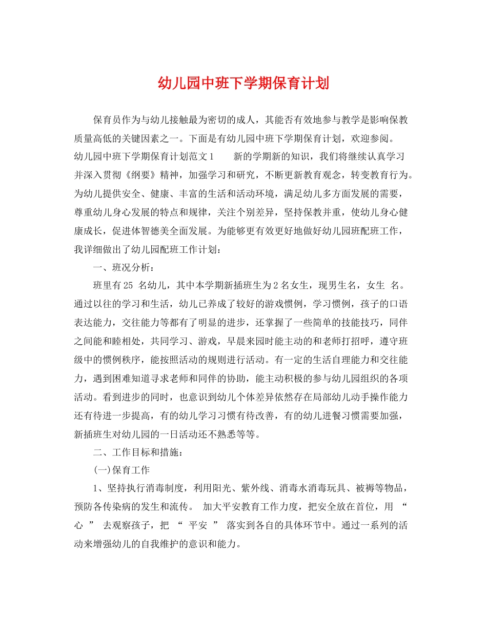 幼儿园中班下学期保育计划 _第1页