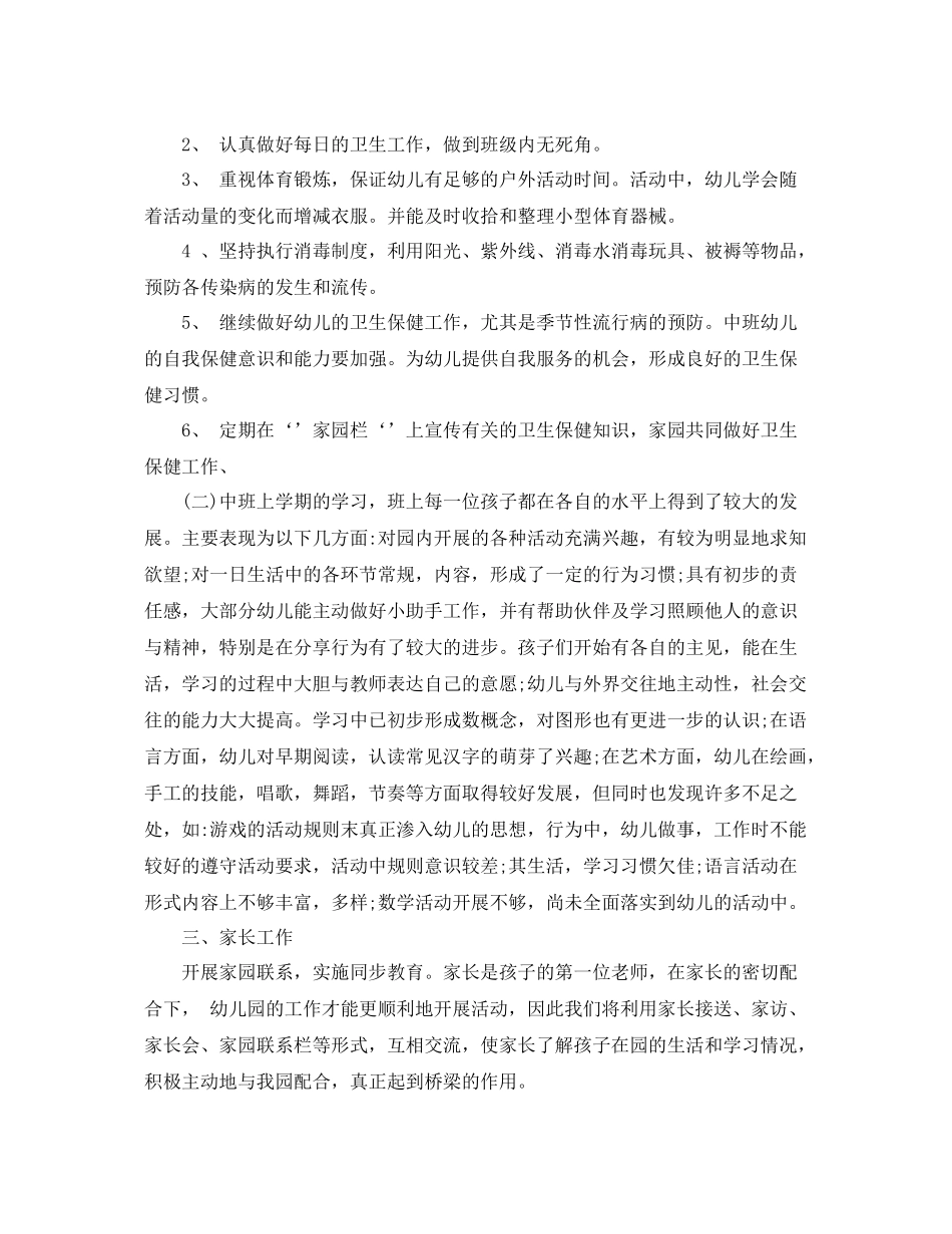 幼儿园中班下学期保育计划 _第2页