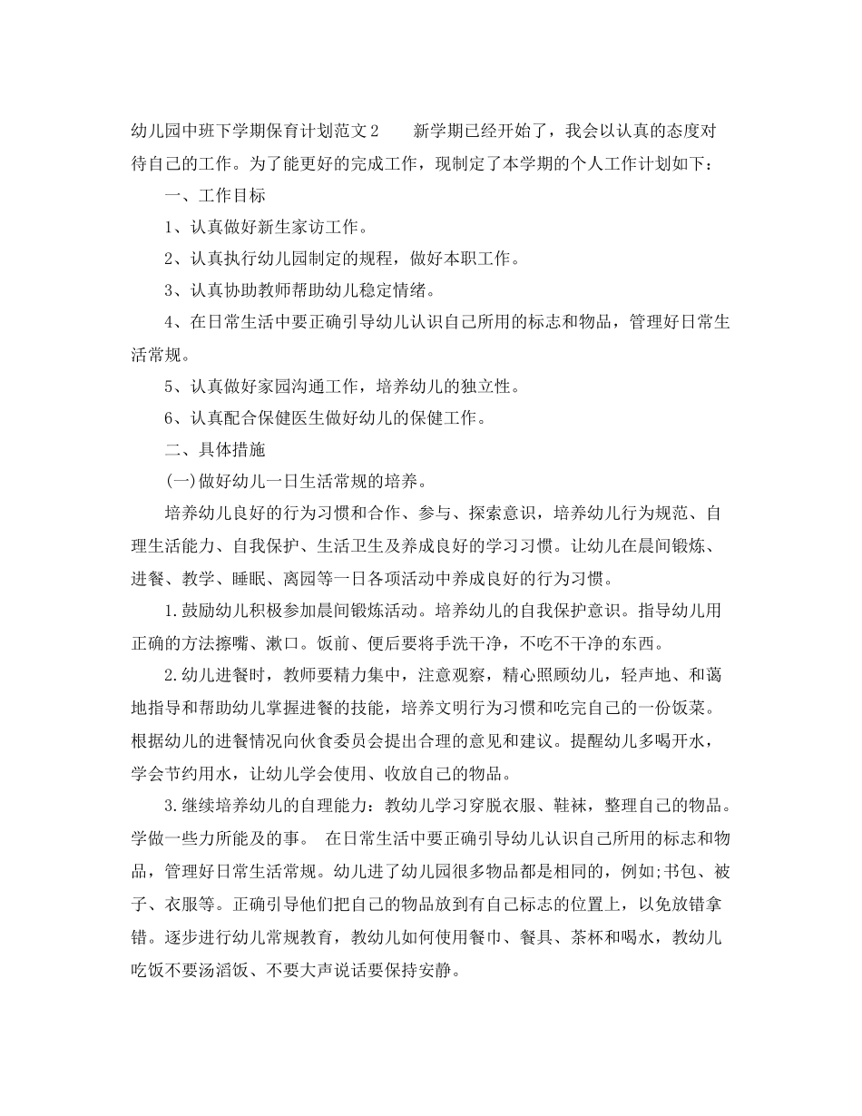 幼儿园中班下学期保育计划 _第3页