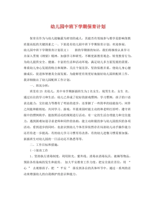 幼儿园中班下学期保育计划 