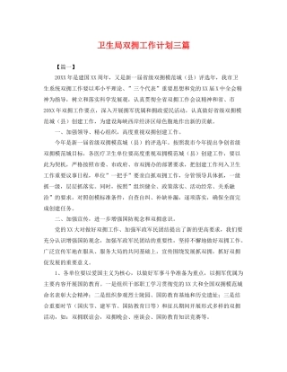 卫生局双拥工作计划三篇 