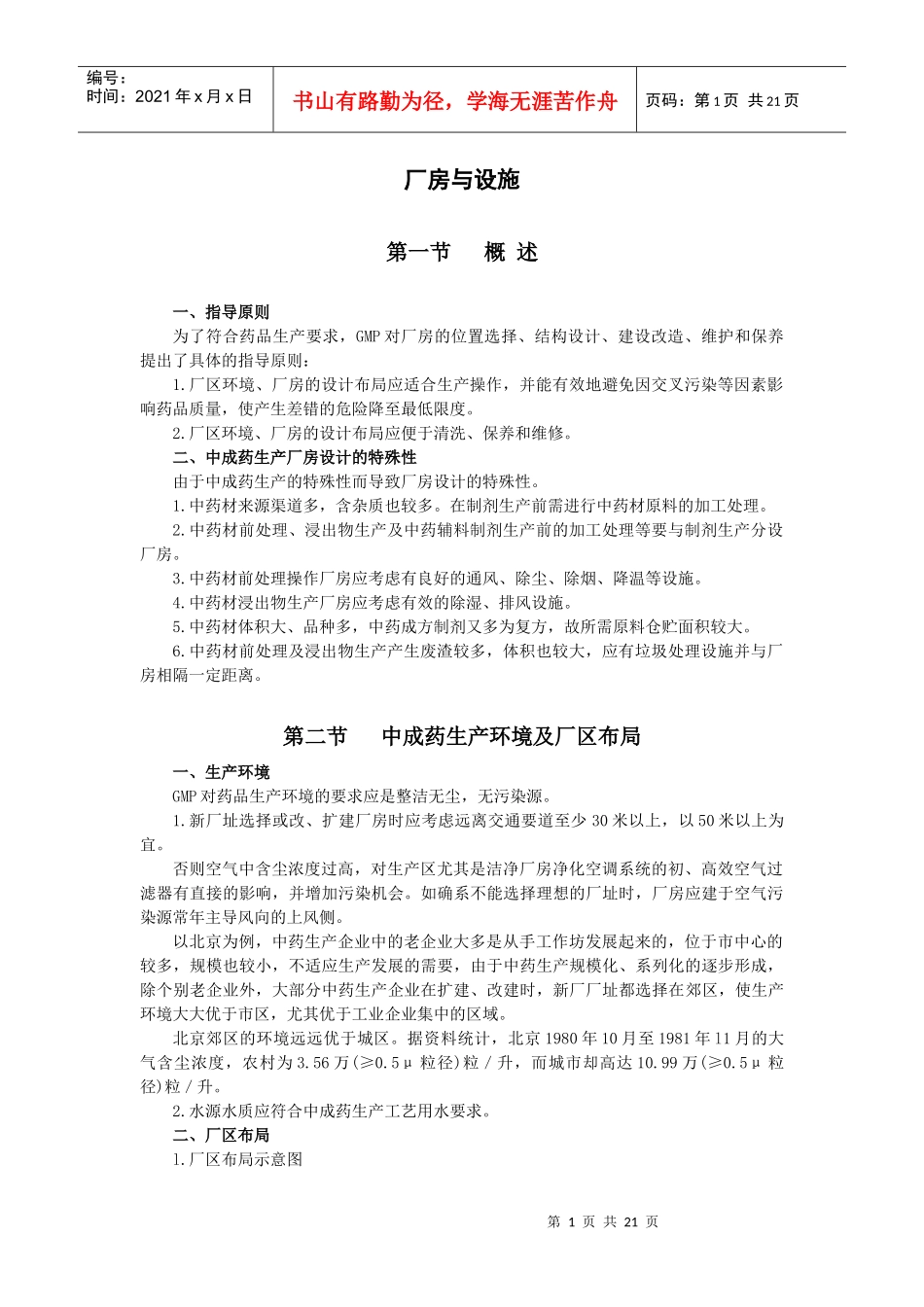 某药厂厂房与设施管理_第1页