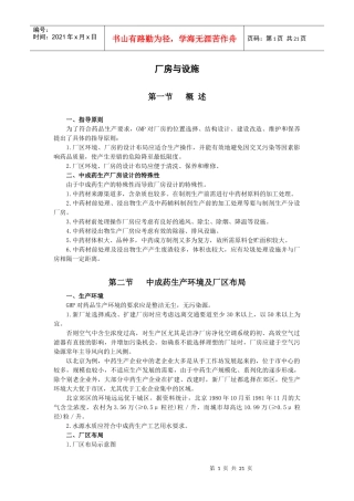 某药厂厂房与设施管理