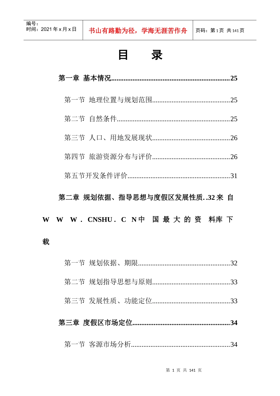 湖州太湖旅游度假区规划说明书（DOC88页）_第1页