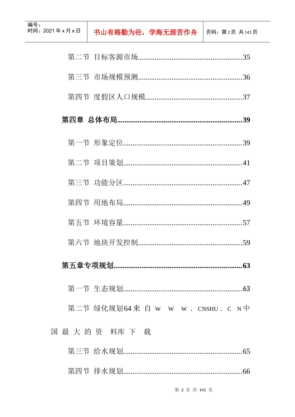 湖州太湖旅游度假区规划说明书（DOC88页）_第2页