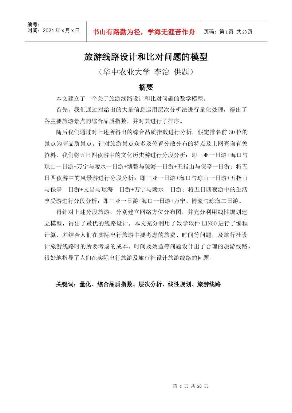 旅游线路设计和比对问题的模型_第1页