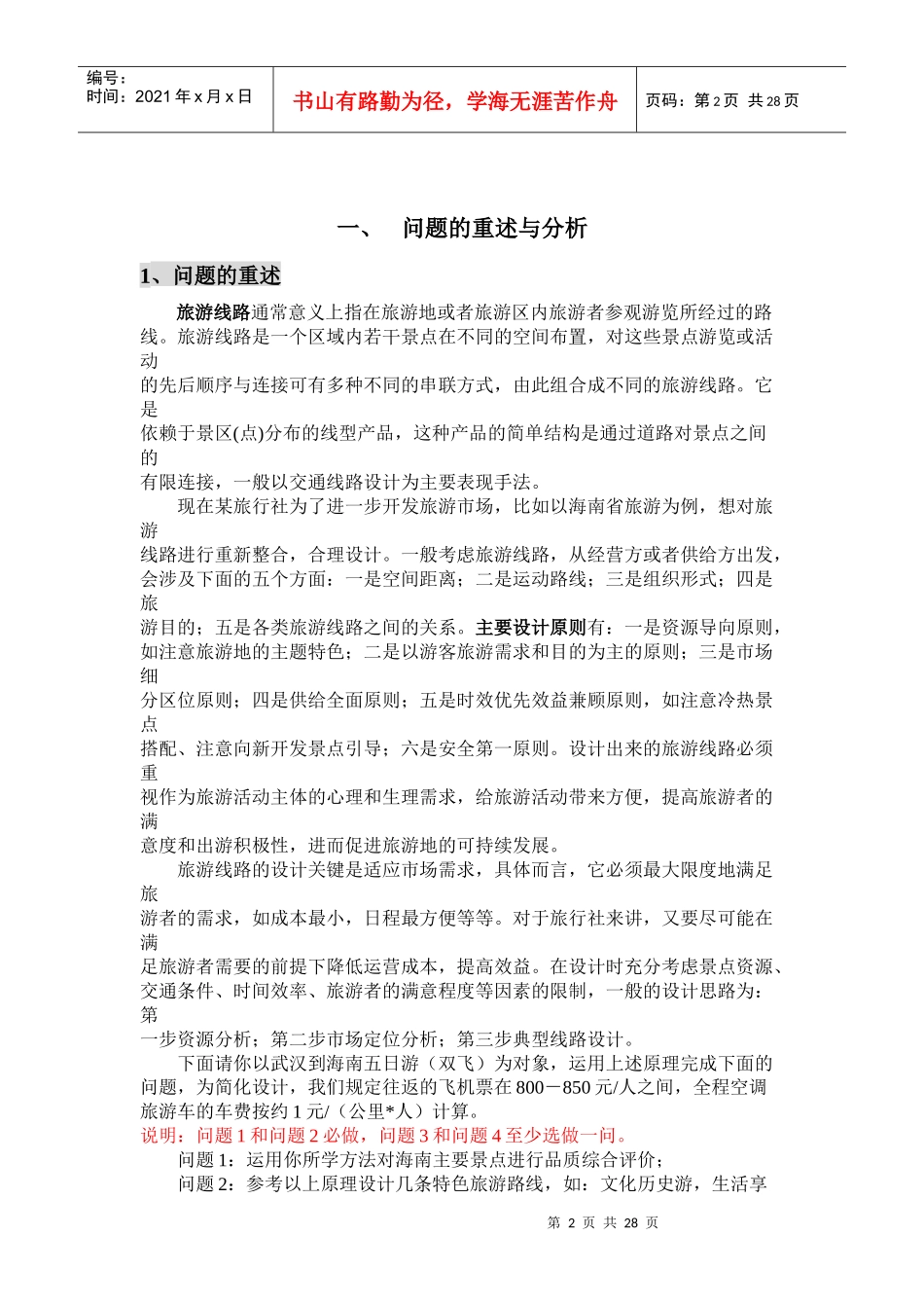 旅游线路设计和比对问题的模型_第2页