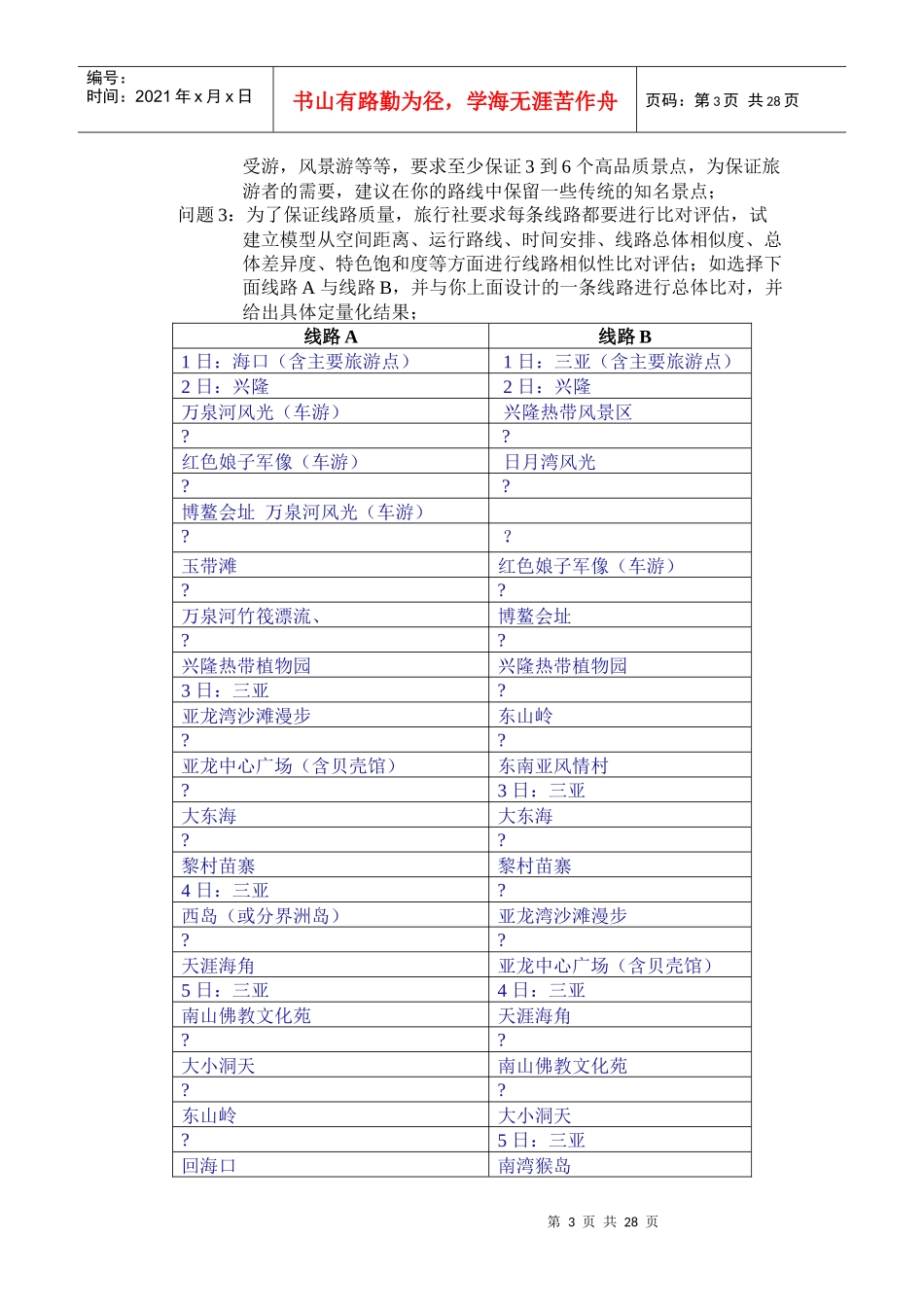 旅游线路设计和比对问题的模型_第3页