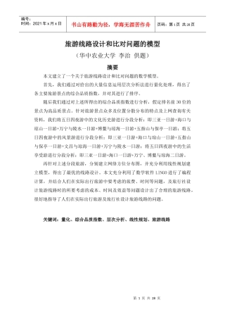 旅游线路设计和比对问题的模型