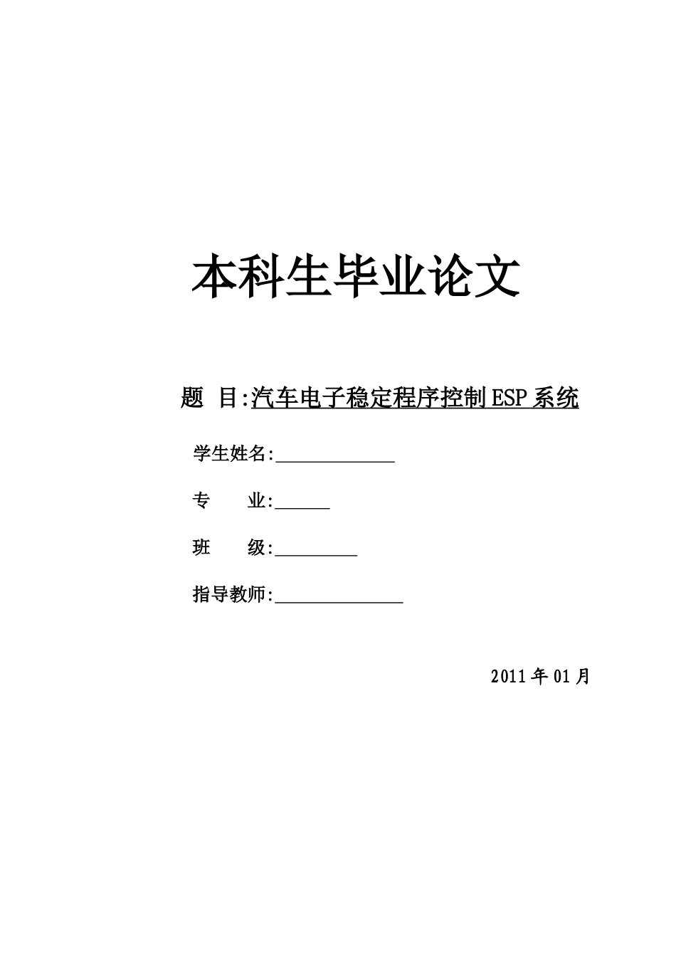 汽车电子稳定程序ESP系统论文_第1页