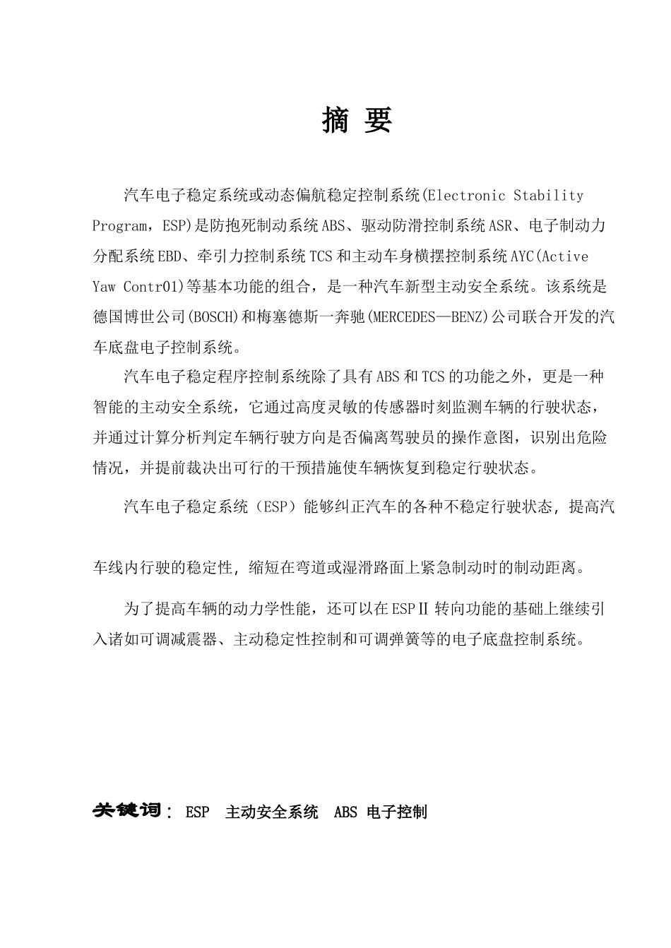 汽车电子稳定程序ESP系统论文_第2页