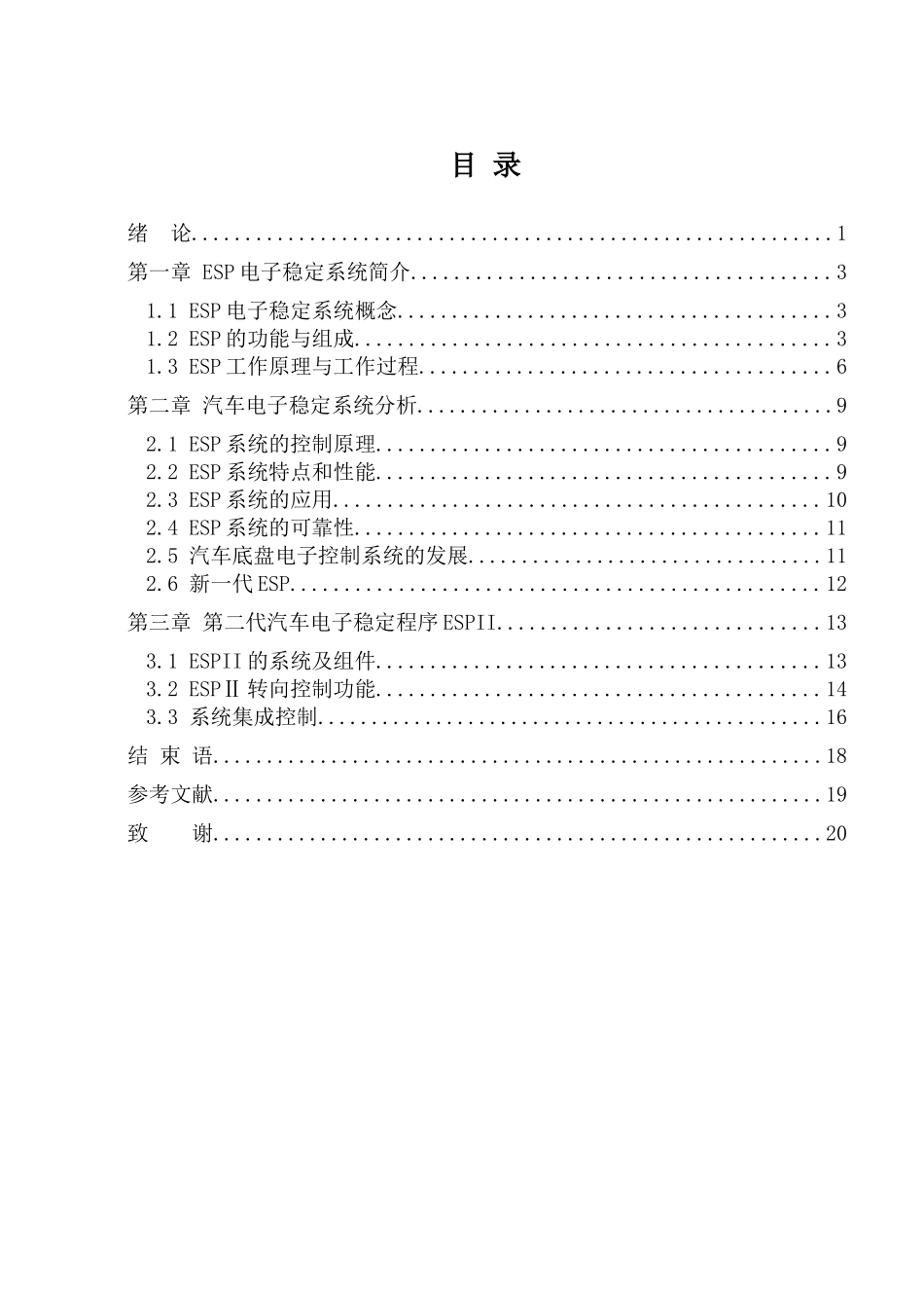 汽车电子稳定程序ESP系统论文_第3页