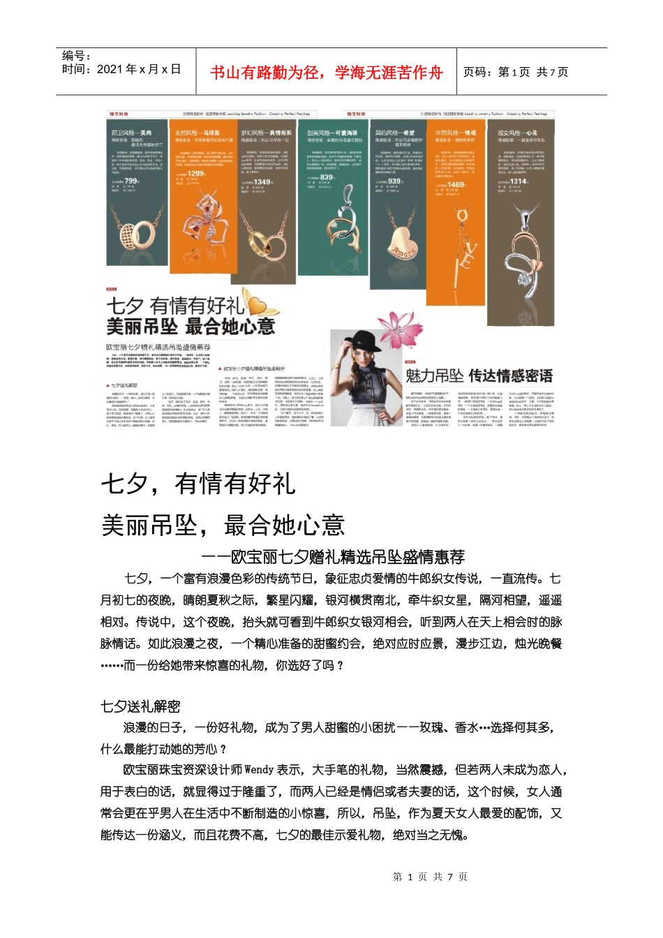 欧宝丽七夕节礼品珠宝文案_第1页