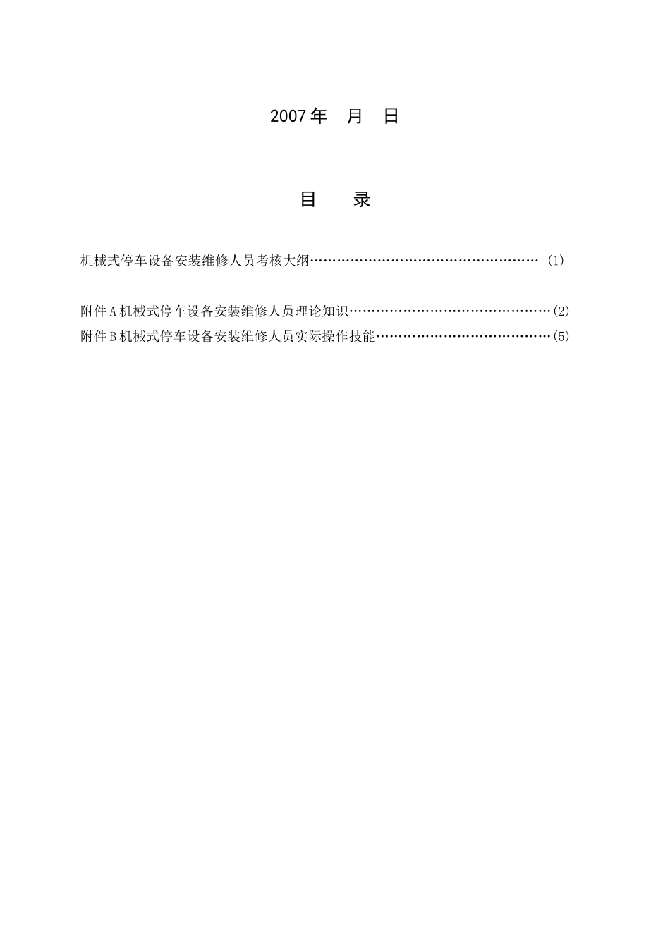 机械式停车设备安装维修人员考核大纲_第2页