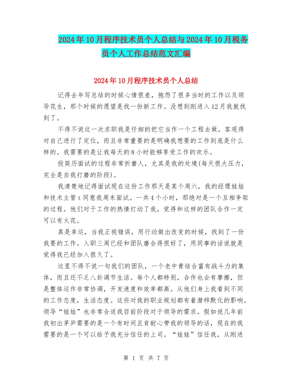 2024年10月程序技术员个人总结与2024年10月税务员个人工作总结范文汇编_第1页