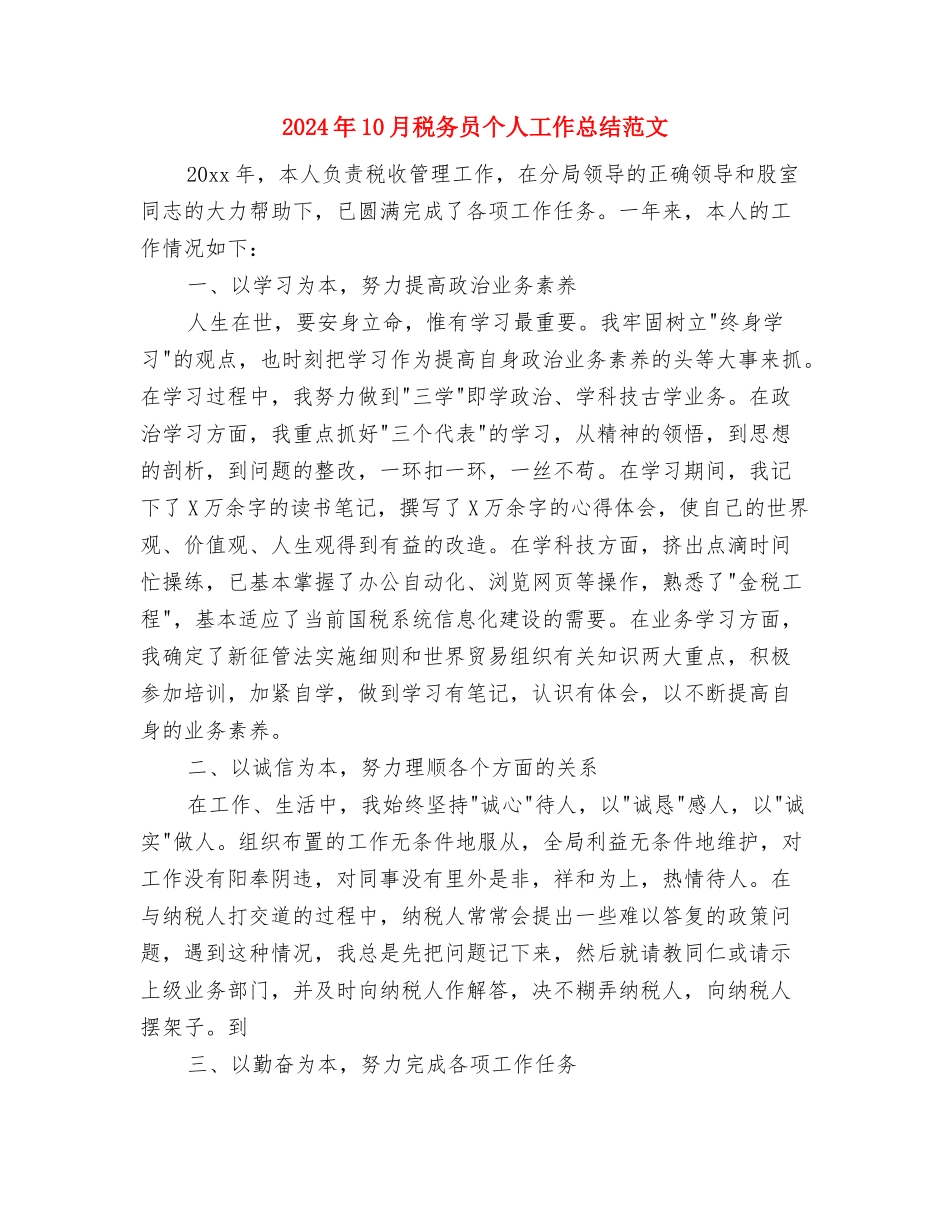 2024年10月程序技术员个人总结与2024年10月税务员个人工作总结范文汇编_第3页