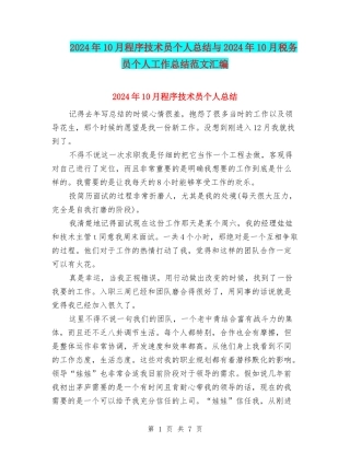 2024年10月程序技术员个人总结与2024年10月税务员个人工作总结范文汇编