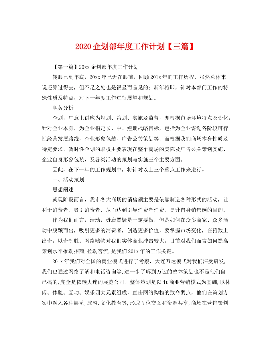 企划部年度工作计划【三篇】 _第1页