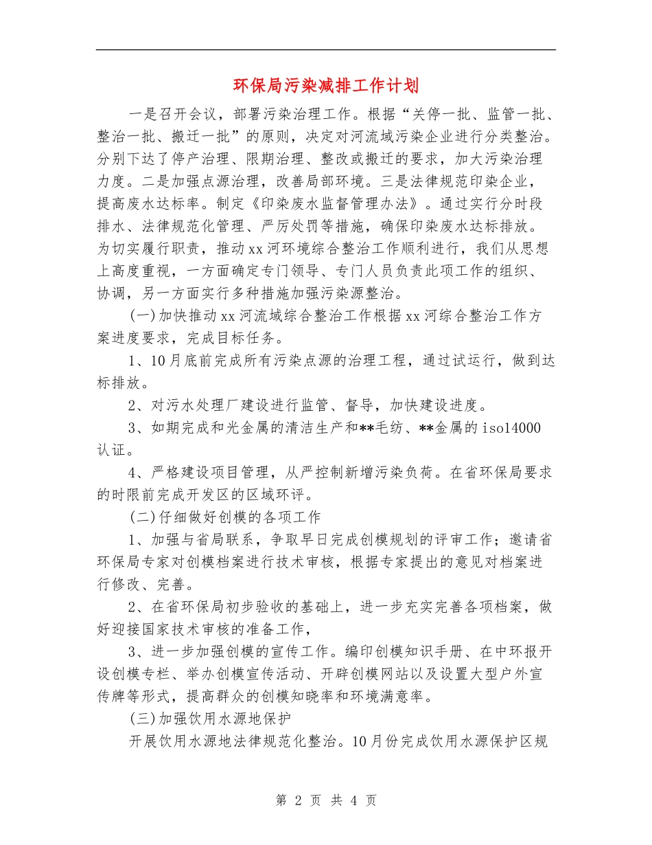 环保局污染减排工作计划_第2页