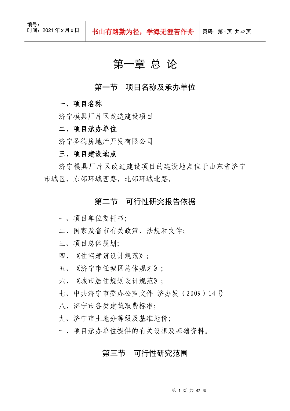 模具厂片区改造建设项目可行性研究报告_第1页