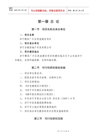 模具厂片区改造建设项目可行性研究报告