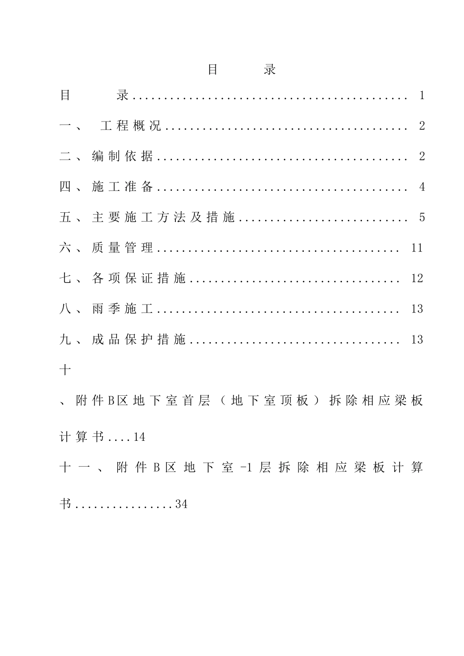 某某工程结构梁拆除方案正式版(DOC45页)_第1页