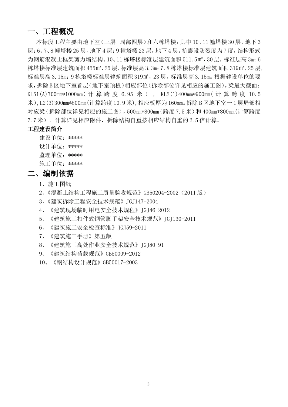 某某工程结构梁拆除方案正式版(DOC45页)_第2页