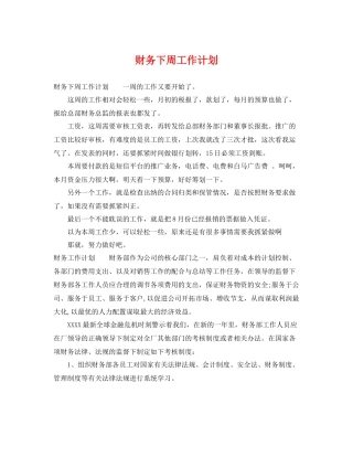 财务下周工作计划 