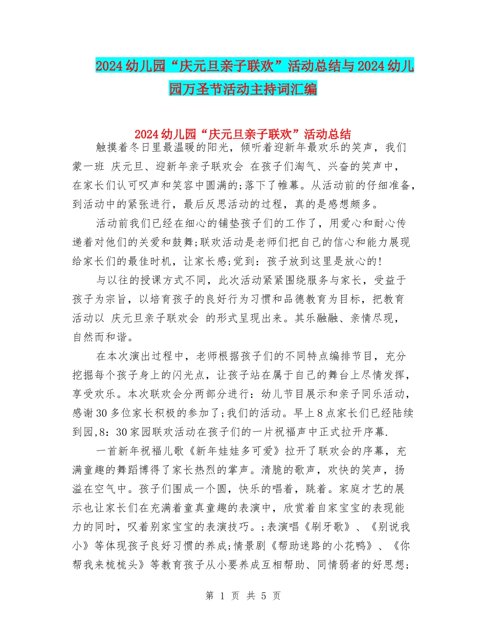 2024幼儿园“庆元旦亲子联欢”活动总结与2024幼儿园万圣节活动主持词汇编_第1页
