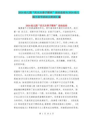2024幼儿园“庆元旦亲子联欢”活动总结与2024幼儿园万圣节活动主持词汇编