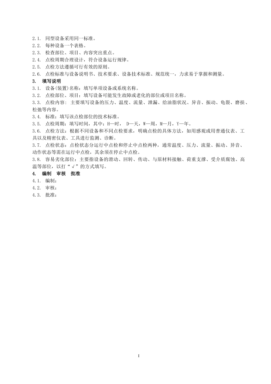 最新电气专业设备点检标准_第3页