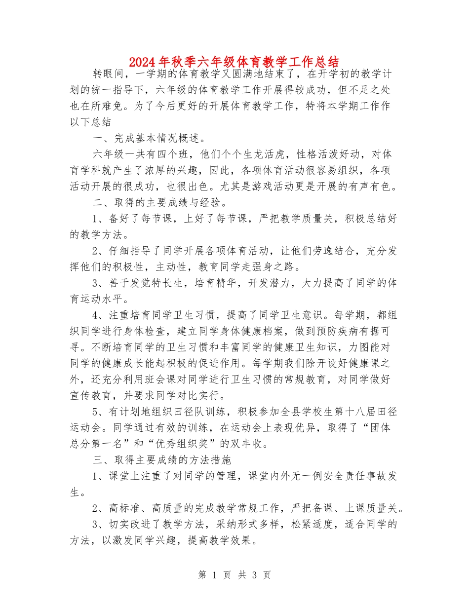 2024年秋季六年级体育教学工作总结_第1页